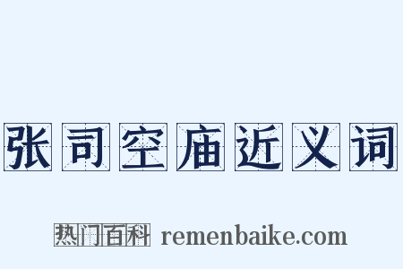 张司空庙近义词是什么意思的图片